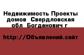 Недвижимость Проекты домов. Свердловская обл.,Богданович г.